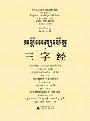 cover image of 三字经（汉柬对照）